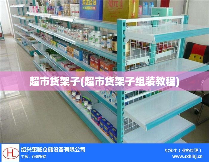超市货架子(超市货架子组装教程) 超市货架子(超市货架子组装教程)