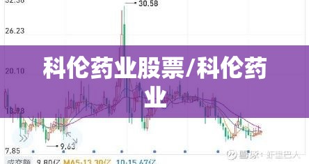 科伦药业股票/科伦药业