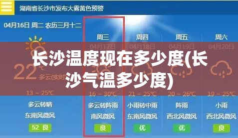 长沙温度现在多少度(长沙气温多少度)