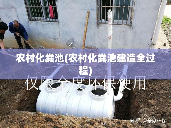 农村化粪池(农村化粪池建造全过程) 农村化粪池(农村化粪池建造全过程)