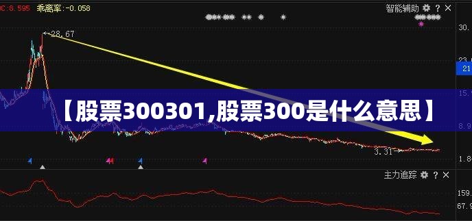 【股票300301,股票300是什么意思】