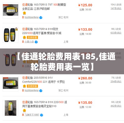 【佳通轮胎费用表185,佳通轮胎费用表一览】