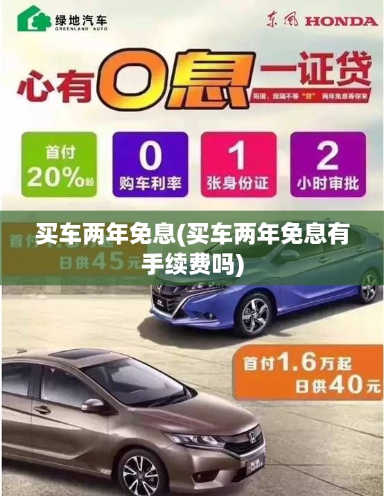 买车两年免息(买车两年免息有手续费吗)