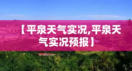 【平泉天气实况,平泉天气实况预报】