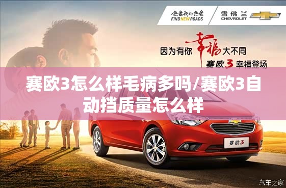 赛欧3怎么样毛病多吗/赛欧3自动挡质量怎么样 赛欧3怎么样毛病多吗/赛欧3自动挡质量怎么样