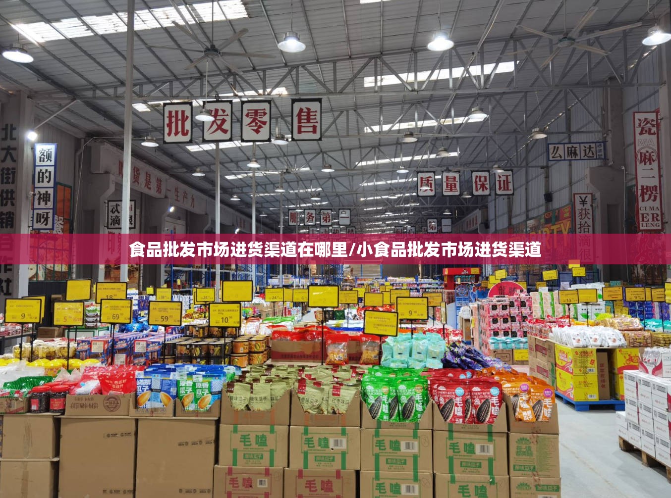食品批发市场进货渠道在哪里/小食品批发市场进货渠道 食品批发市场进货渠道在哪里/小食品批发市场进货渠道