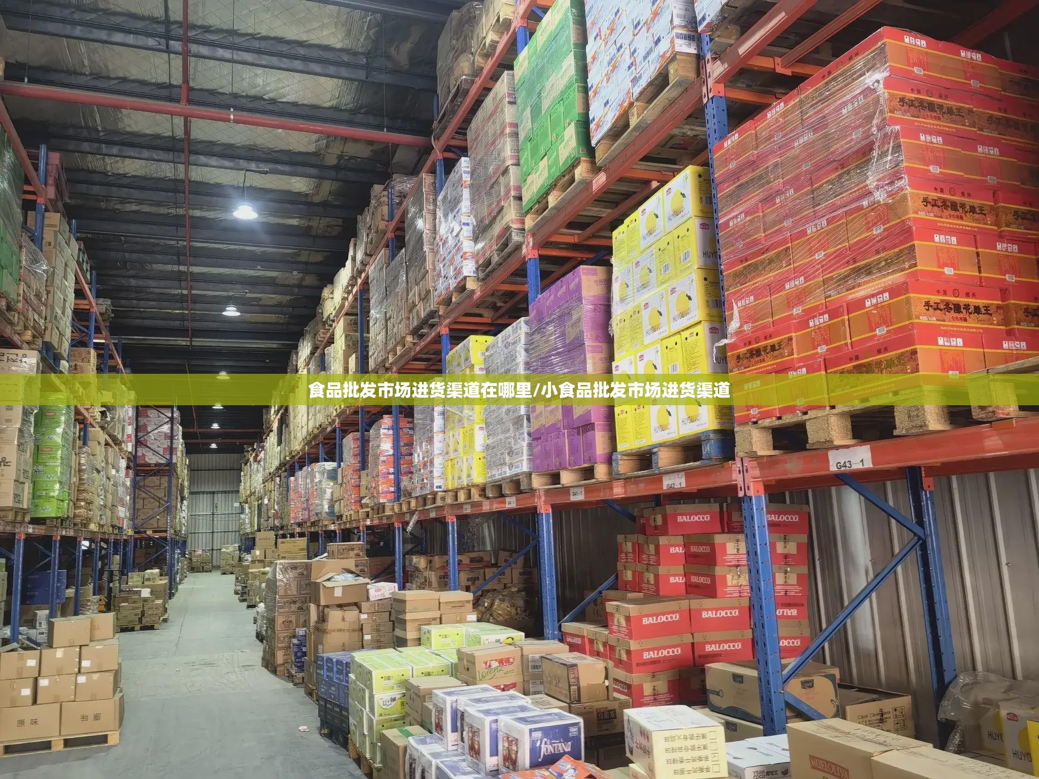 食品批发市场进货渠道在哪里/小食品批发市场进货渠道 食品批发市场进货渠道在哪里/小食品批发市场进货渠道