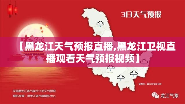 【黑龙江天气预报直播,黑龙江卫视直播观看天气预报视频】 【黑龙江天气预报直播,黑龙江卫视直播观看天气预报视频】