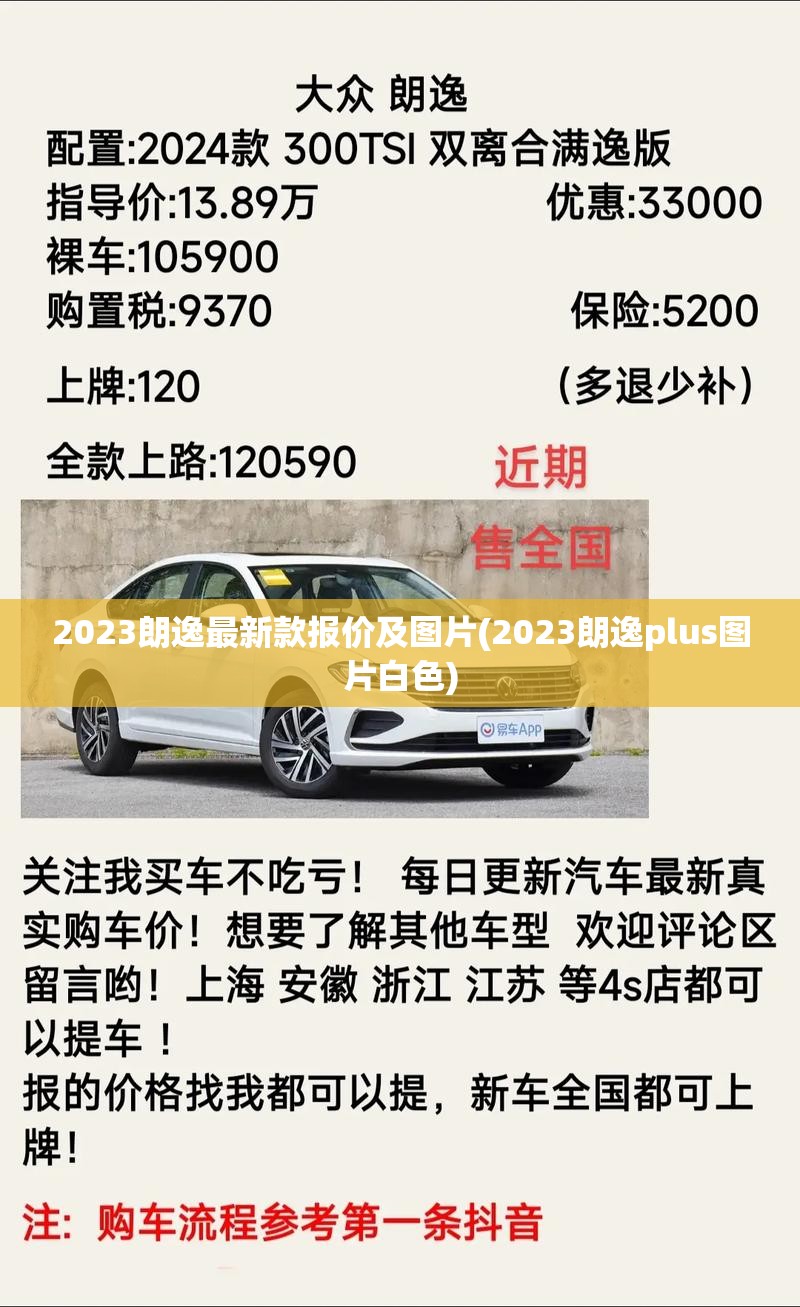 2023朗逸最新款报价及图片(2023朗逸plus图片白色)