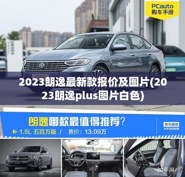 2023朗逸最新款报价及图片(2023朗逸plus图片白色)