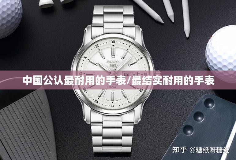 中国公认最耐用的手表/最结实耐用的手表