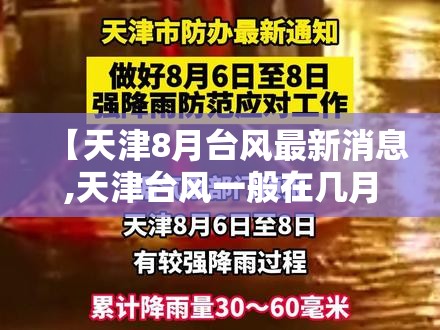 【天津8月台风最新消息,天津台风一般在几月】 【天津8月台风最新消息,天津台风一般在几月】