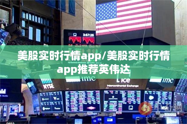 美股实时行情app/美股实时行情app推荐英伟达 美股实时行情app/美股实时行情app推荐英伟达