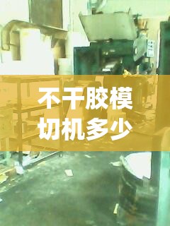不干胶模切机多少钱一台(不干胶模切机自动进纸切割机) 不干胶模切机多少钱一台(不干胶模切机自动进纸切割机)