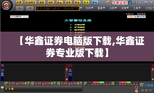 【华鑫证券电脑版下载,华鑫证券专业版下载】 【华鑫证券电脑版下载,华鑫证券专业版下载】