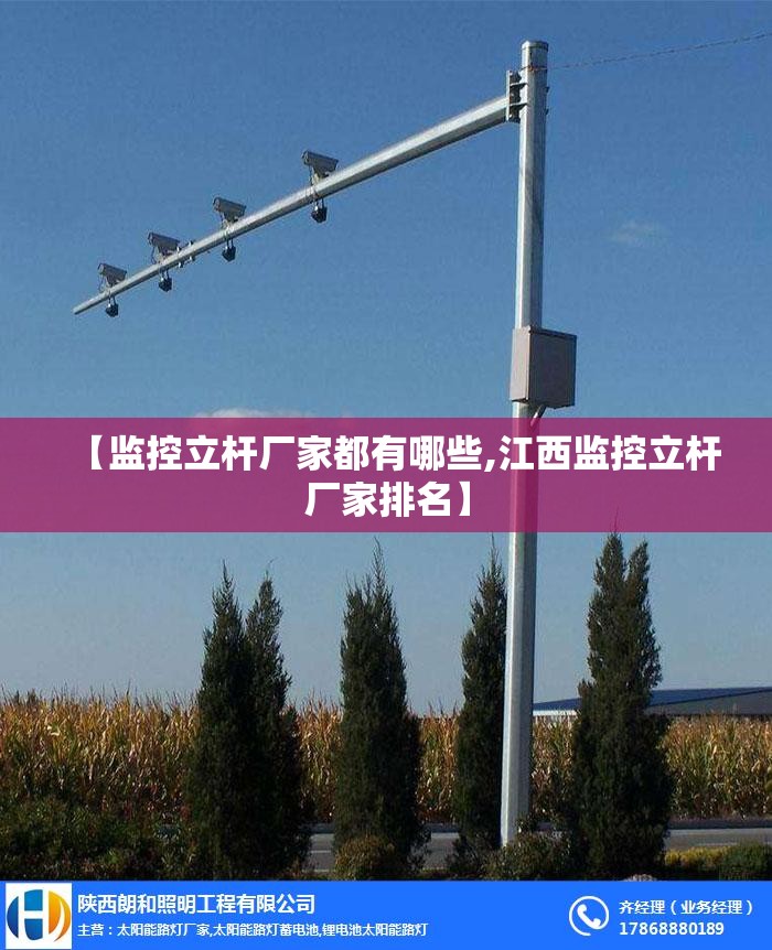 【监控立杆厂家都有哪些,江西监控立杆厂家排名】 【监控立杆厂家都有哪些,江西监控立杆厂家排名】