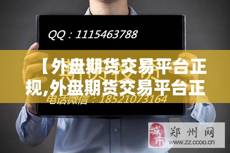 【外盘期货交易平台正规,外盘期货交易平台正规吗】