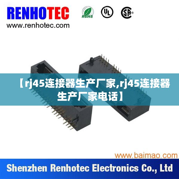 【rj45连接器生产厂家,rj45连接器生产厂家电话】