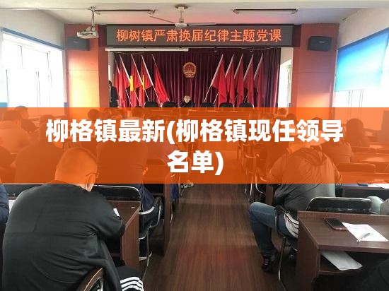 柳格镇最新(柳格镇现任领导名单) 柳格镇最新(柳格镇现任领导名单)