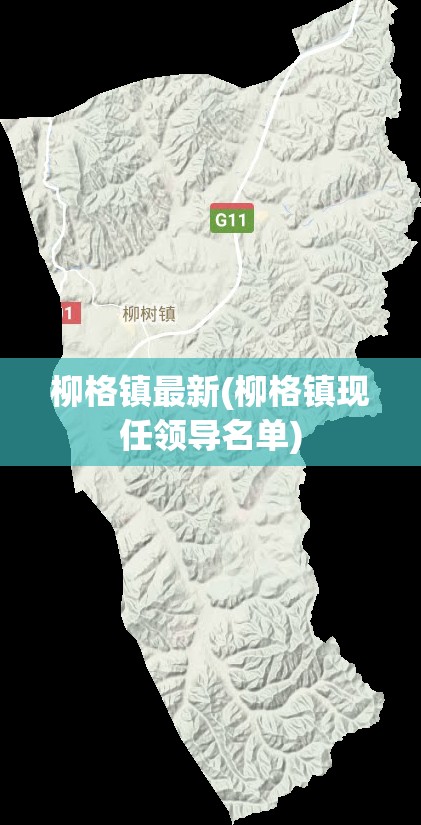 柳格镇最新(柳格镇现任领导名单) 柳格镇最新(柳格镇现任领导名单)