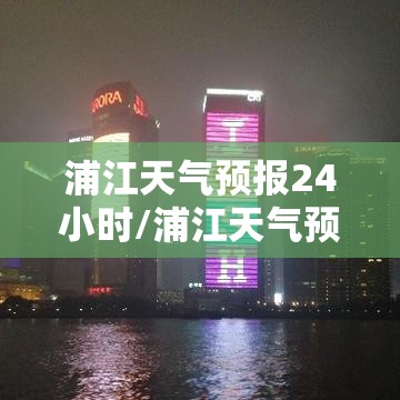 浦江天气预报24小时/浦江天气预报7天查询