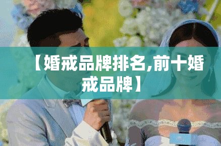 【婚戒品牌排名,前十婚戒品牌】
