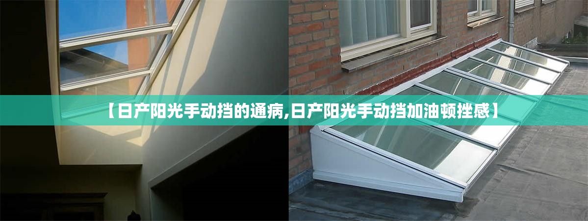【日产阳光手动挡的通病,日产阳光手动挡加油顿挫感】