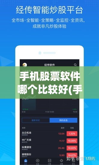 手机股票软件哪个比较好(手机股票模拟训练软件)