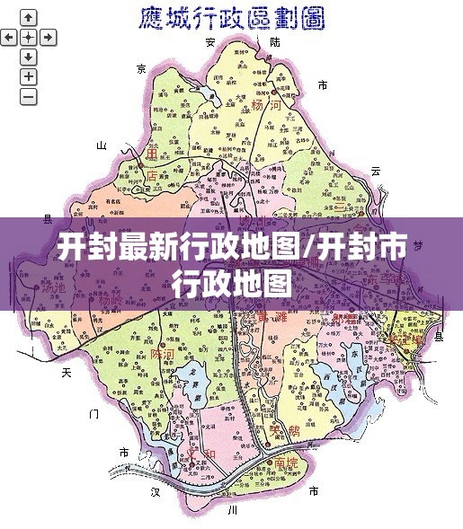 开封最新行政地图/开封市行政地图 开封最新行政地图/开封市行政地图