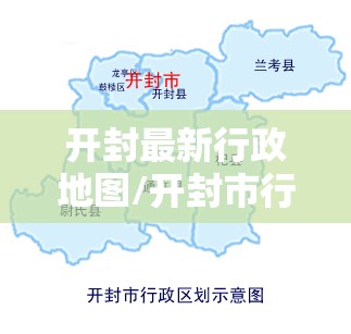 开封最新行政地图/开封市行政地图 开封最新行政地图/开封市行政地图
