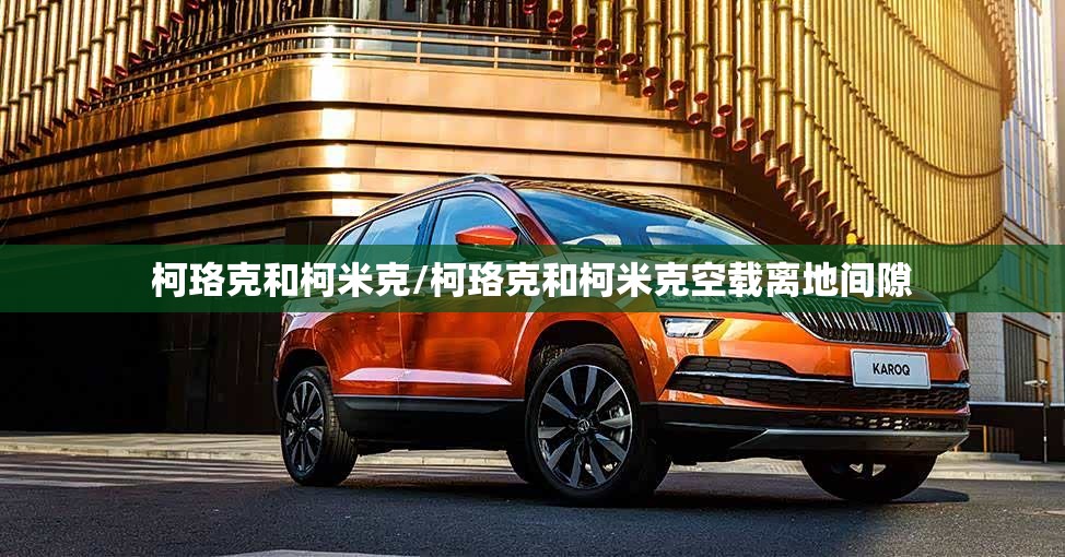 柯珞克和柯米克/柯珞克和柯米克空载离地间隙