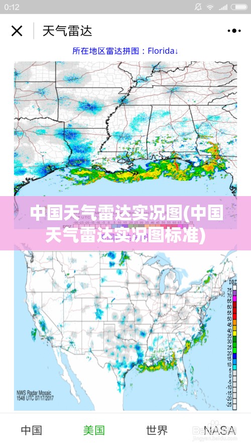 中国天气雷达实况图(中国天气雷达实况图标准)