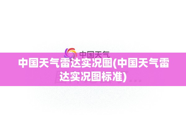 中国天气雷达实况图(中国天气雷达实况图标准)
