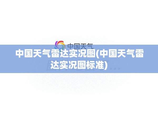 中国天气雷达实况图(中国天气雷达实况图标准)
