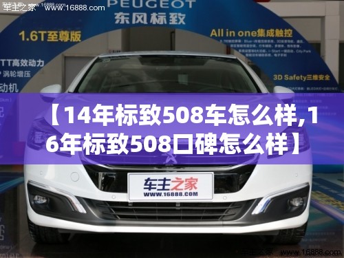 【14年标致508车怎么样,16年标致508口碑怎么样】 【14年标致508车怎么样,16年标致508口碑怎么样】