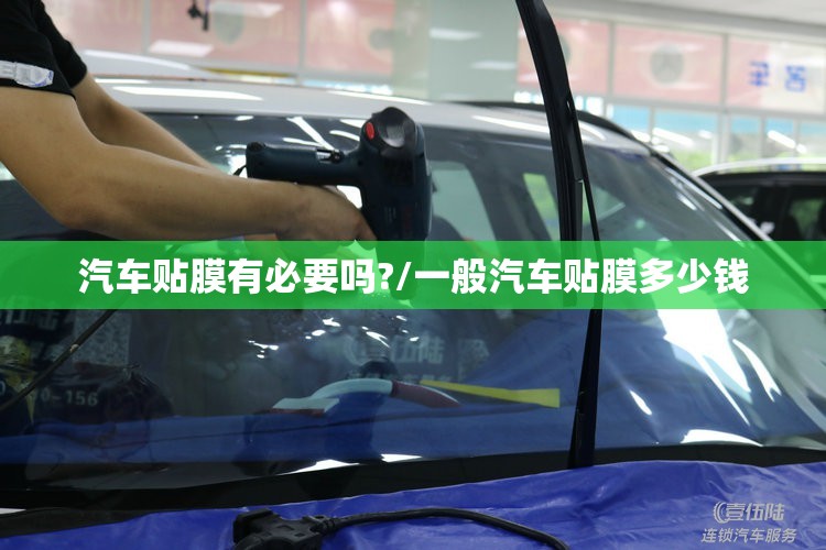 汽车贴膜有必要吗?/一般汽车贴膜多少钱