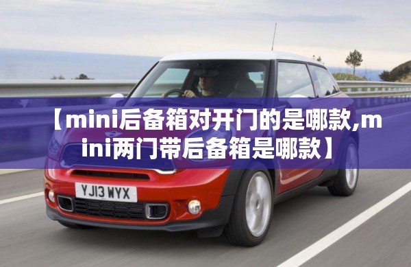 【mini后备箱对开门的是哪款,mini两门带后备箱是哪款】