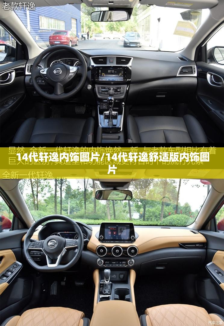 14代轩逸内饰图片/14代轩逸舒适版内饰图片