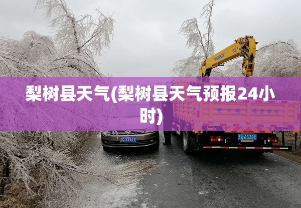 梨树县天气(梨树县天气预报24小时)