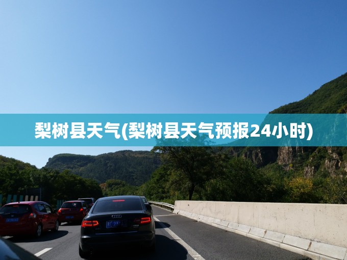 梨树县天气(梨树县天气预报24小时)