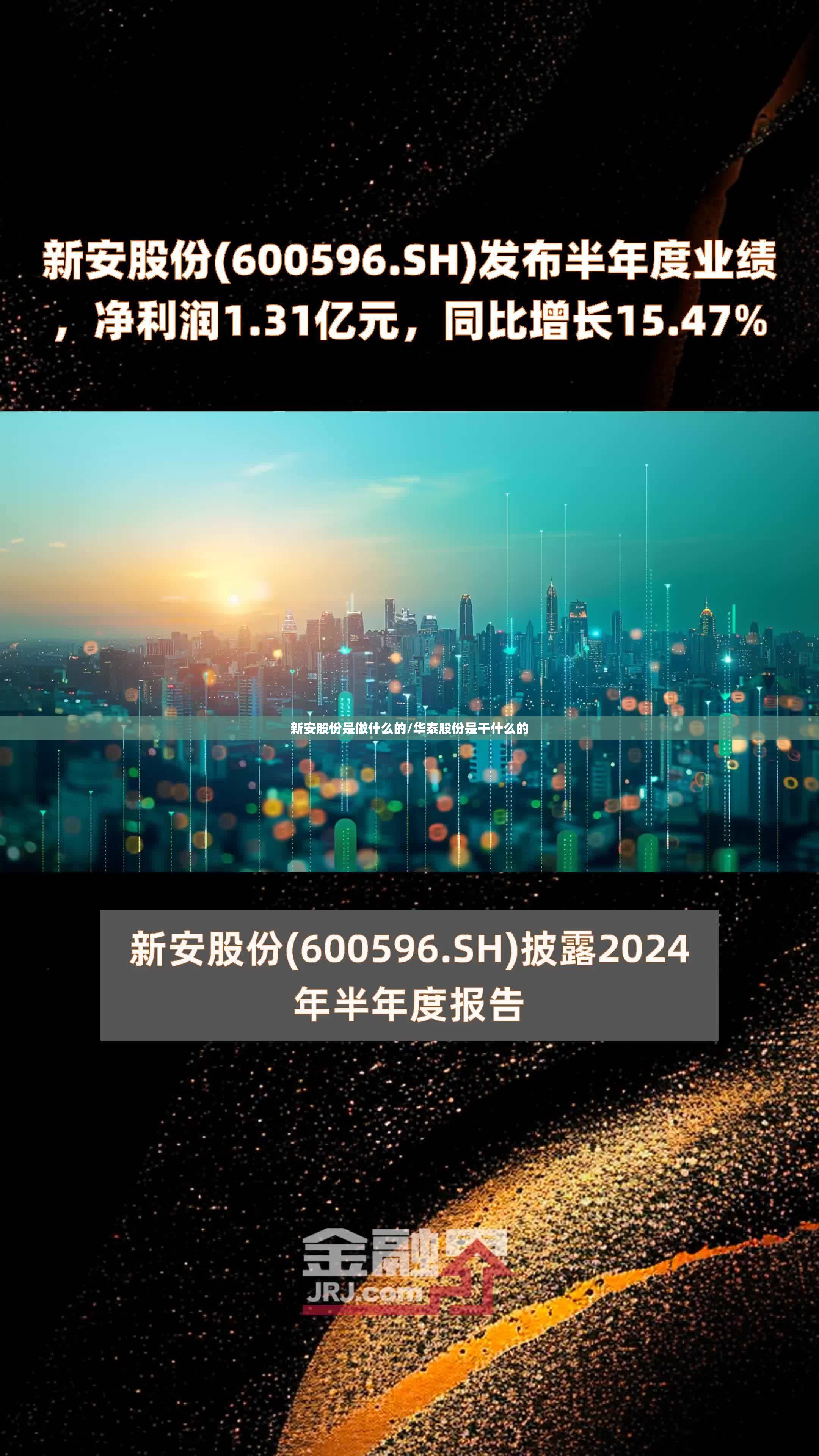 新安股份是做什么的/华泰股份是干什么的 新安股份是做什么的/华泰股份是干什么的