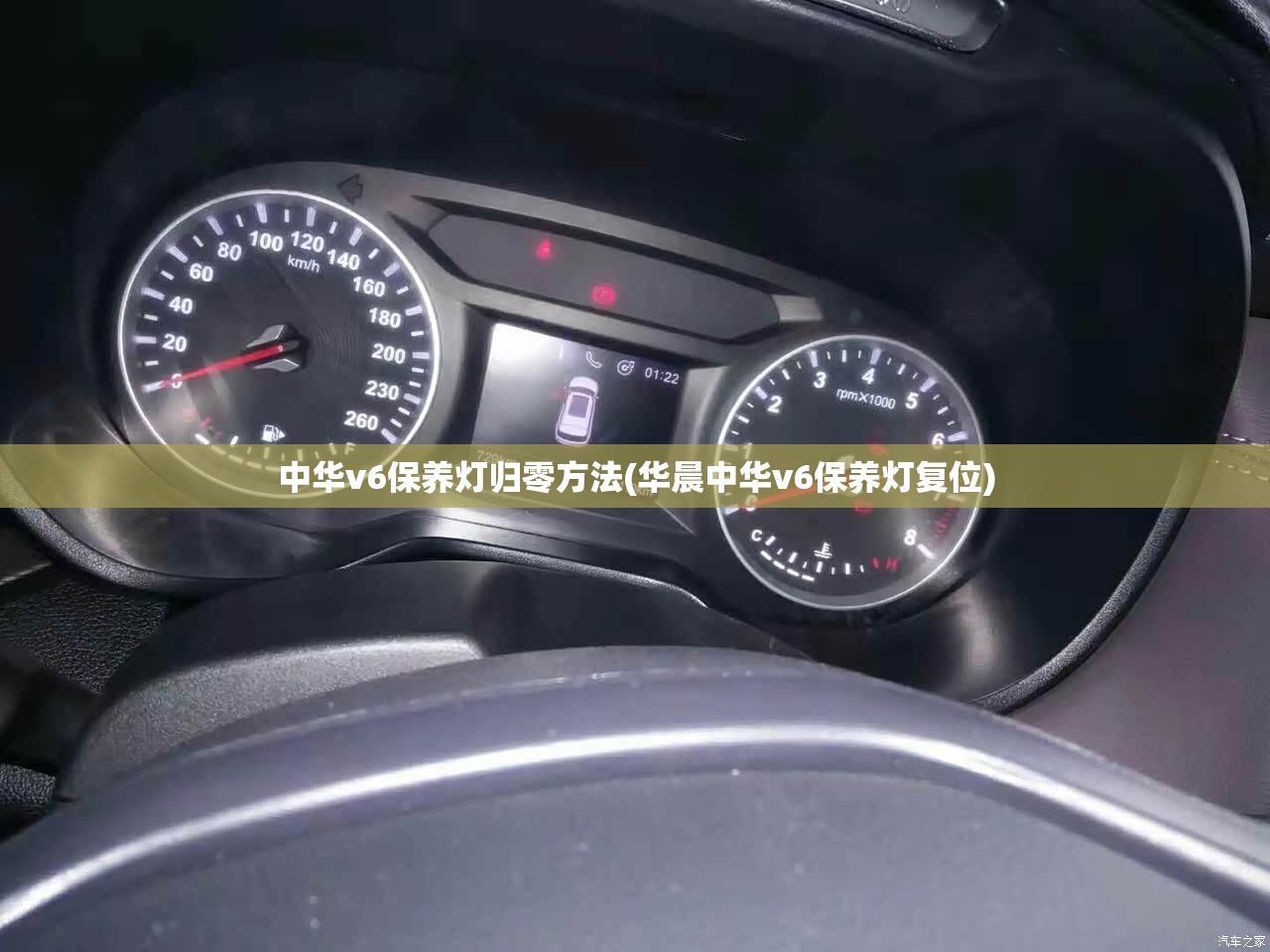 中华v6保养灯归零方法(华晨中华v6保养灯复位)