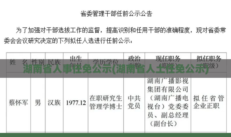 湖南省人事任免公示(湖南省人土任免公示)