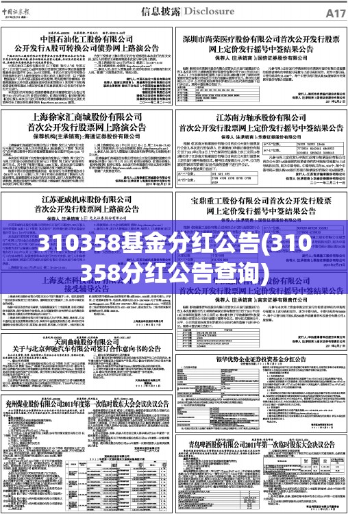 310358基金分红公告(310358分红公告查询)