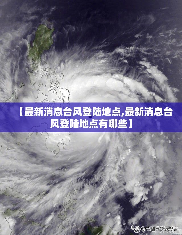 【最新消息台风登陆地点,最新消息台风登陆地点有哪些】