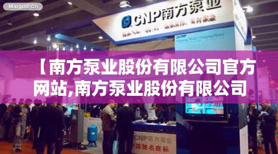 【南方泵业股份有限公司官方网站,南方泵业股份有限公司官方网站磁悬浮】