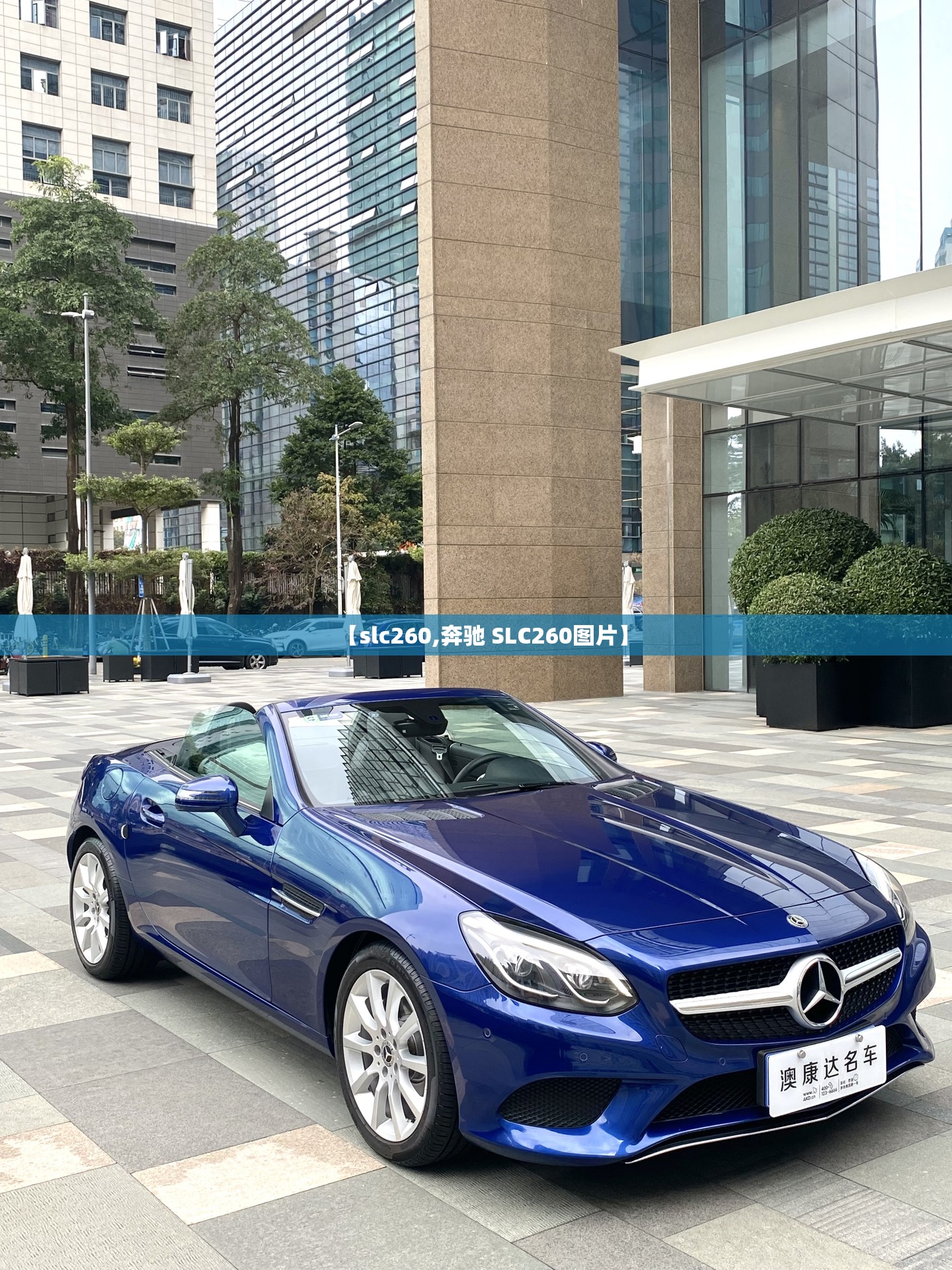 【slc260,奔驰 SLC260图片】