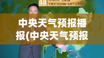 中央天气预报播报(中央天气预报播报官方网站)