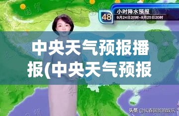 中央天气预报播报(中央天气预报播报官方网站)