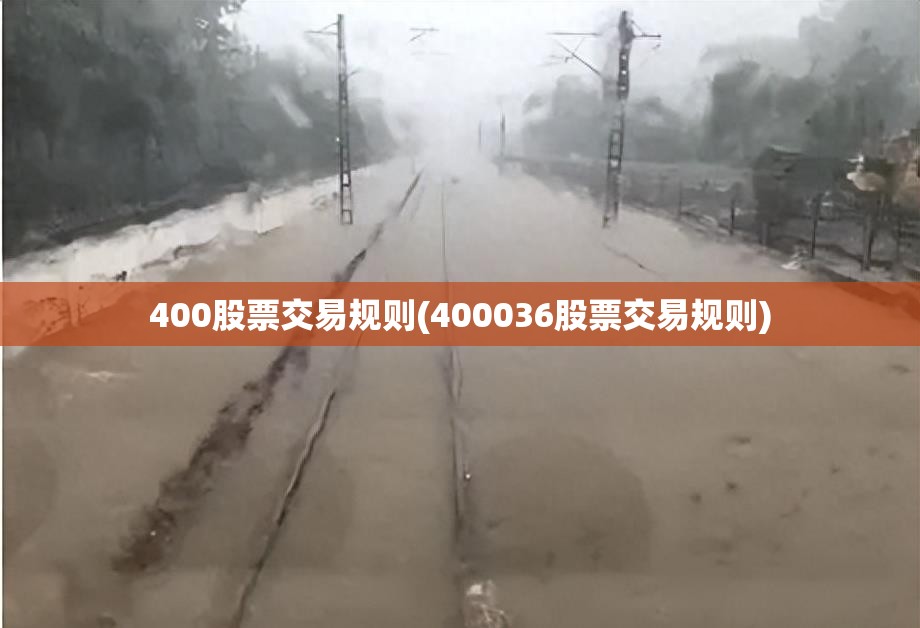 400股票交易规则(400036股票交易规则)